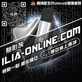 台灣現貨ILIA電子煙主機寶礦力口味