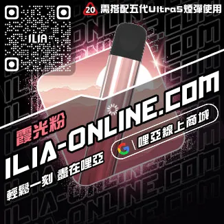 台灣現貨ILIA哩啞菸彈主機高山茶韻口味