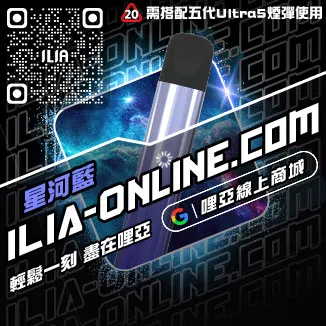 台灣現貨ILIA哩啞電子菸主機純純冰露口味