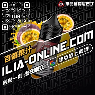台灣現貨ILIA菸油推薦深海冰泉口味