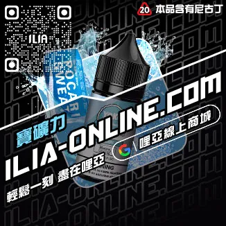 台灣現貨ILIA哩啞電子菸油葡萄口味