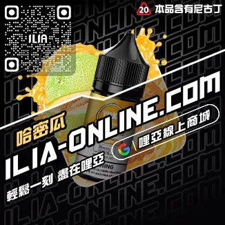 台灣現貨ILIA哩啞電子菸油購買可樂口味