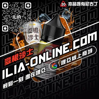 台灣現貨哩啞ILIA電子煙油推薦脆青蘋果口味