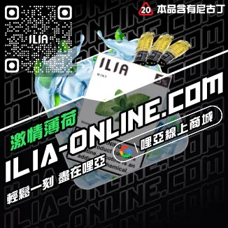 台灣現貨ILIA哩啞電子煙彈薄荷口味