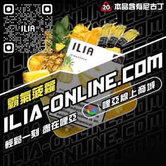 台灣現貨ILIA煙彈深海冰泉口味