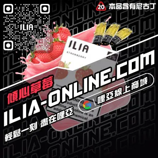 台灣現貨ILIA電子煙煙彈冰爽青提口味
