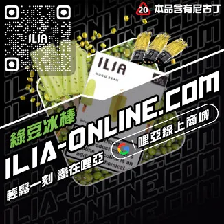 台灣現貨哩啞ILIA電子煙彈白葡萄汁口味