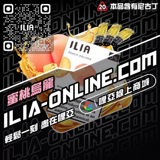 台灣現貨哩啞ILIA電子菸彈茉莉绿茶口味