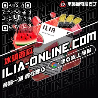 台灣現貨ILIA哩啞電子菸煙彈檸檬海鹽口味